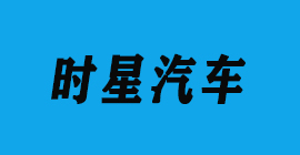汽車零部件-時星汽車-豐金銳刀具廠合作客戶
